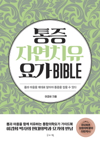 통증자연치유요가 BIBLE